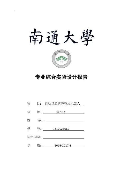 自动寻迹避障轮式机器人--综合实验设计报告