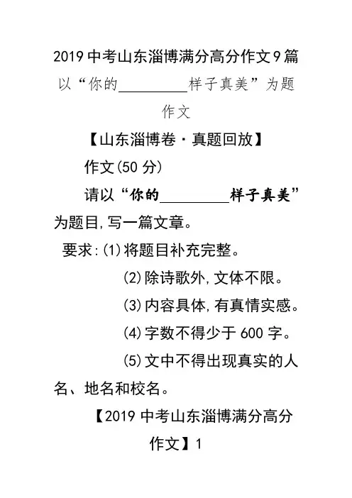 2019中考山东淄博满分作文9篇