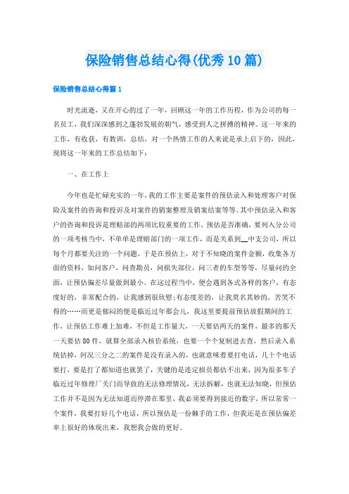 保险销售总结心得(优秀10篇)