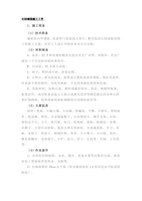石材墙面施工工艺