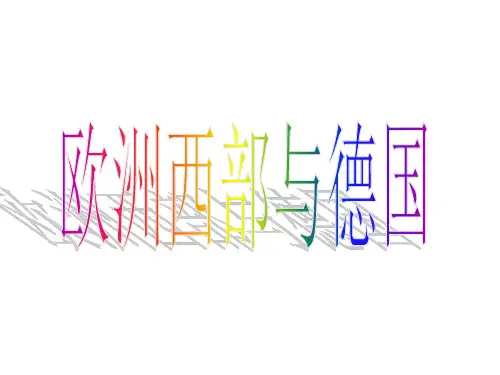 第11讲 欧洲西部和德国