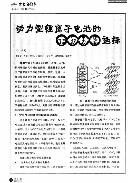 动力型锂离子电池的正极材料选择