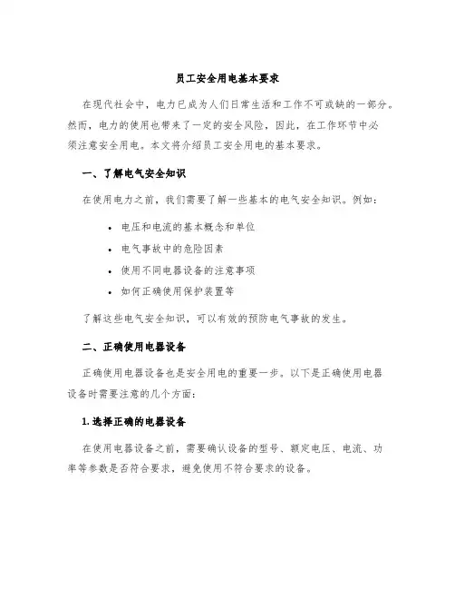 员工安全用电基本要求