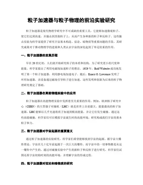 粒子加速器与粒子物理的前沿实验研究