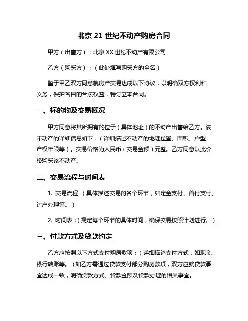 北京21世纪不动产购房合同