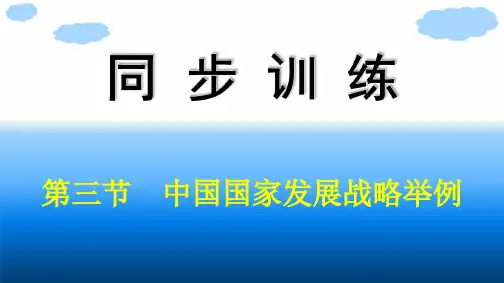 人教版高中地理必修第二册精品课件 第5章 环境与发展 第3节 中国国家发展战略举例