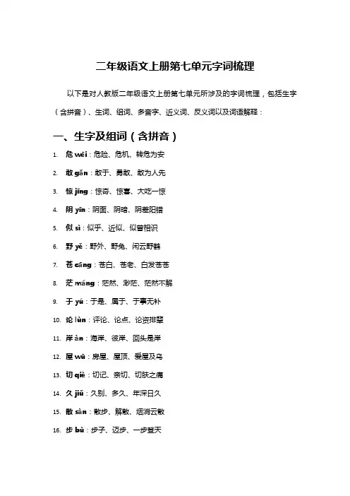 二年级语文上册第七单元字词梳理