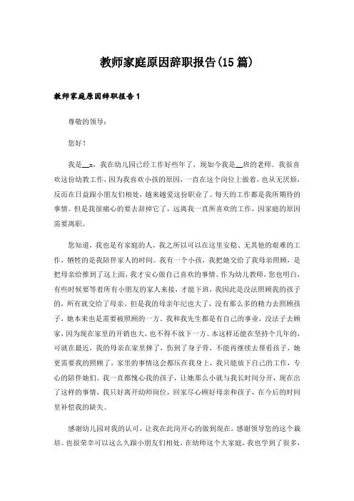 2024年教师家庭原因辞职报告(15篇)