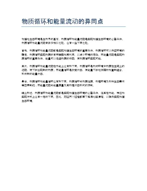 物质循环和能量流动的异同点