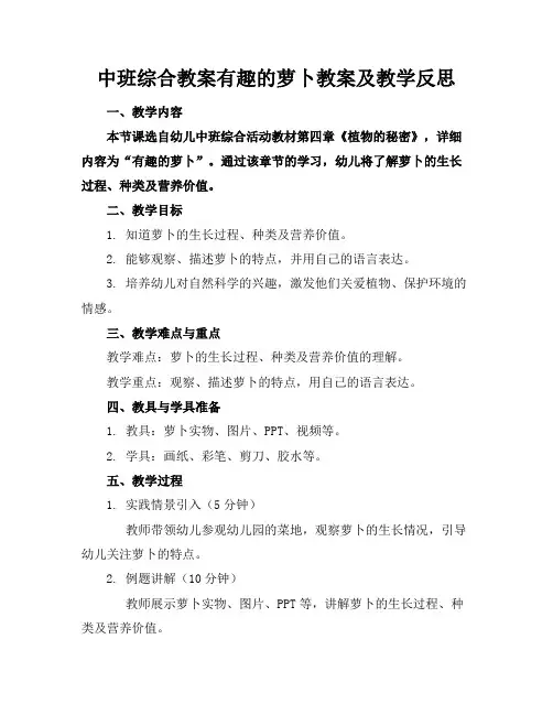 中班综合教案有趣的萝卜教案及教学反思