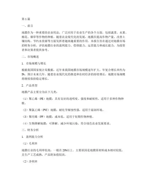 关于地膜的财务分析报告(3篇)