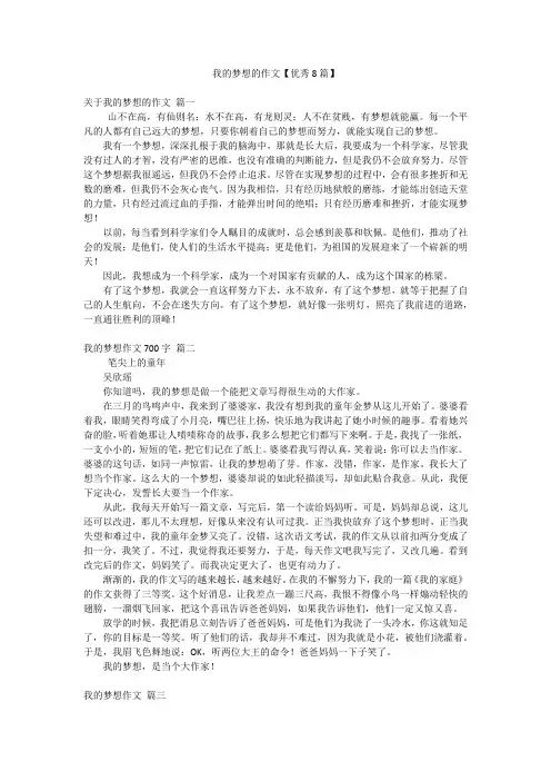 我的梦想的作文【优秀8篇】