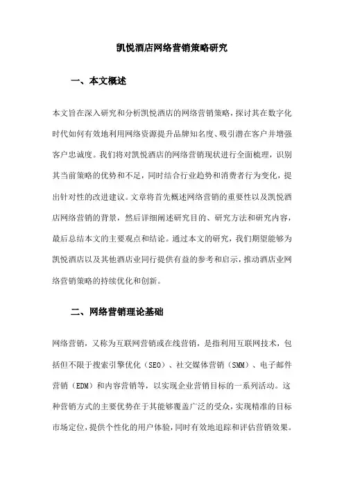 凯悦酒店网络营销策略研究