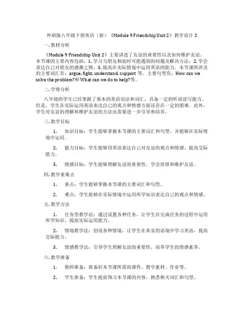 外研版八年级下册英语(新)《Module 9 Friendship Unit 2》教学设计2