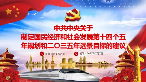 详细解读十四五规划和二〇三五年远景目标的建议教学课件PPT