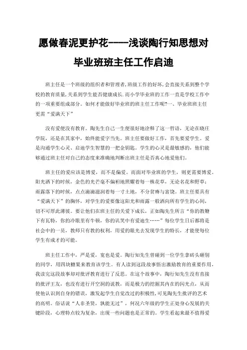 愿做春泥更护花----浅谈陶行知思想对毕业班班主任工作启迪