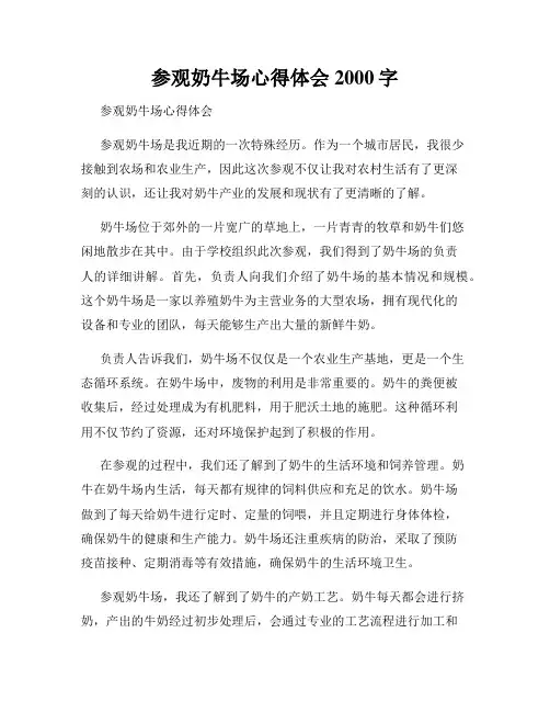 参观奶牛场心得体会2000字