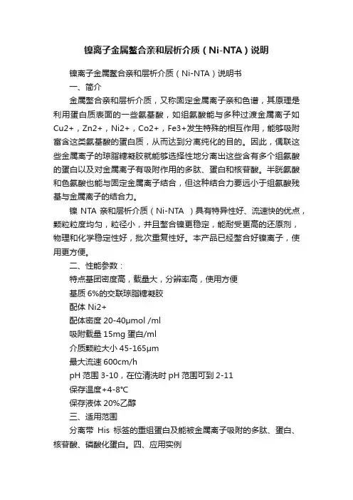 镍离子金属鳌合亲和层析介质（Ni-NTA）说明