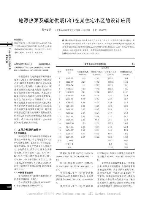 地源热泵及辐射供暖（冷）在某住宅小区的设计应用