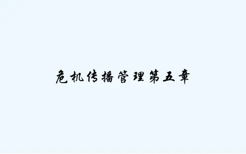 危机传播管理第五章 PPT