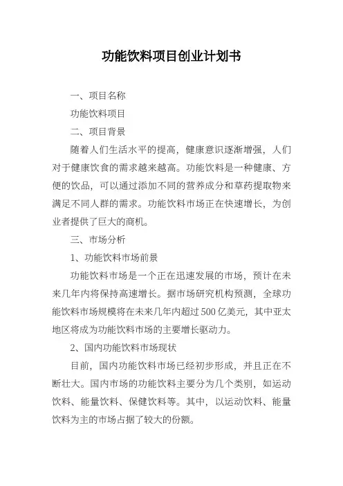 功能饮料项目创业计划书