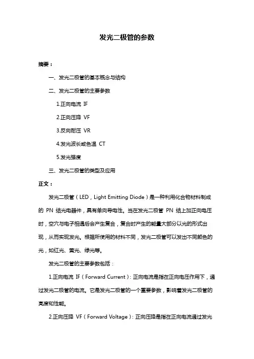 发光二极管的参数