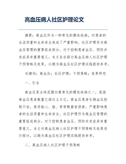 高血压病人社区护理论文