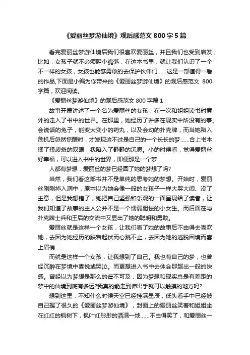 《爱丽丝梦游仙境》观后感范文800字5篇