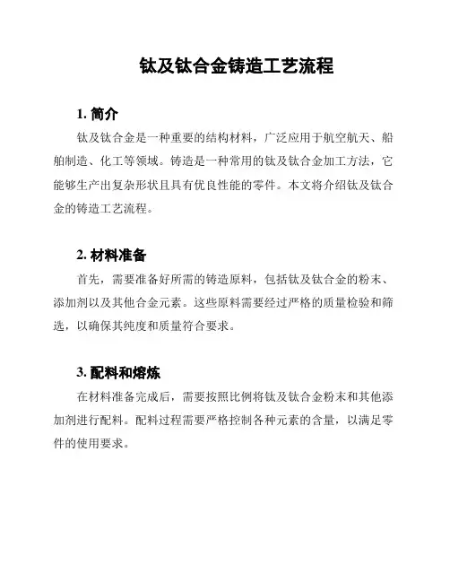 钛及钛合金铸造工艺流程