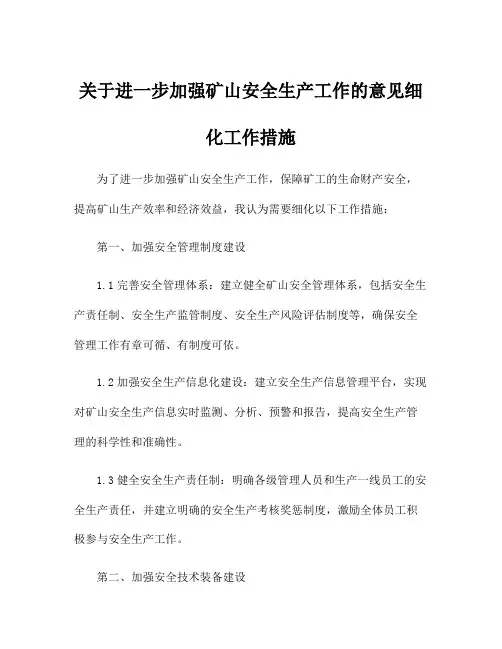 关于进一步加强矿山安全生产工作的意见细化工作措施