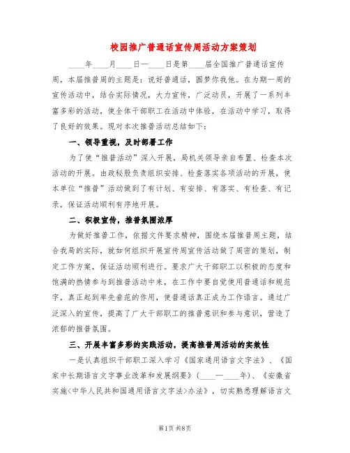 校园推广普通话宣传周活动方案策划(2篇)