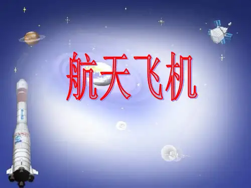 四年级语文上册　航天飞机2课件 浙教版