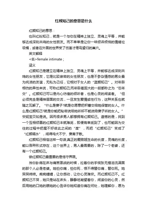 红颜知己的意思是什么