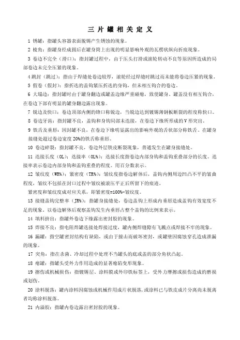三片罐相关定义