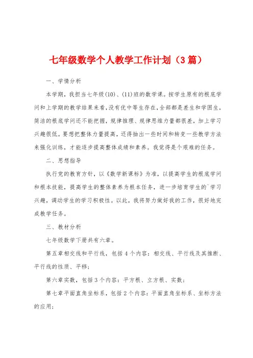 七年级数学个人教学工作计划(3篇)