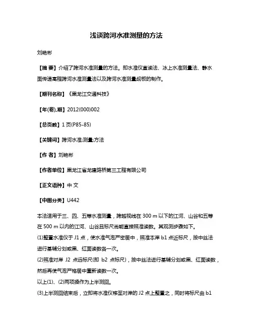 浅谈跨河水准测量的方法