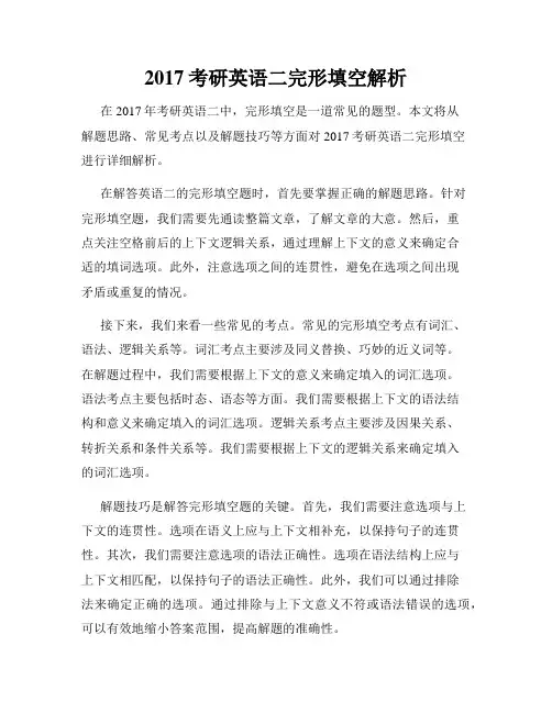 2017考研英语二完形填空解析
