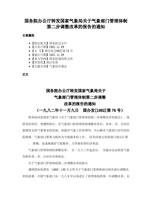 国务院办公厅转发国家气象局关于气象部门管理体制第二步调整改革的报告的通知