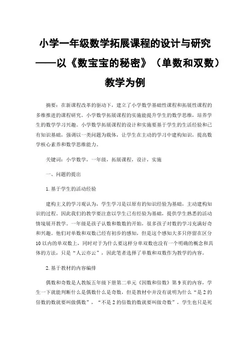 小学一年级数学拓展课程的设计与研究——以《数宝宝的秘密》（单数和双数）教学为例