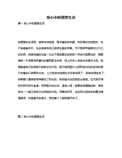 作文《我心中的理想生活》