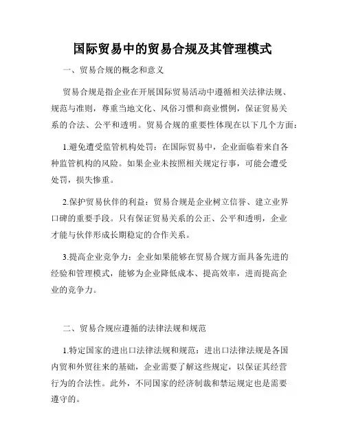 国际贸易中的贸易合规及其管理模式