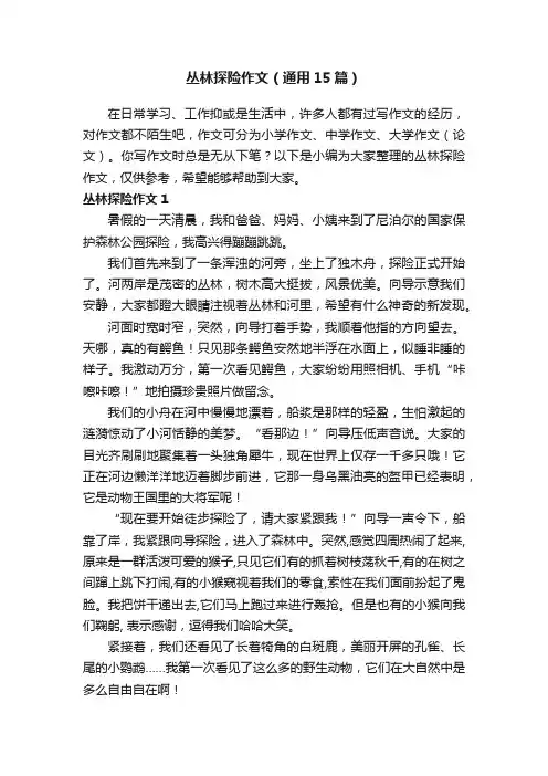 丛林探险作文（通用15篇）