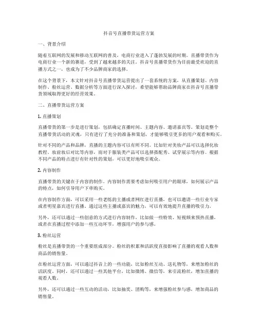 抖音号直播带货运营方案
