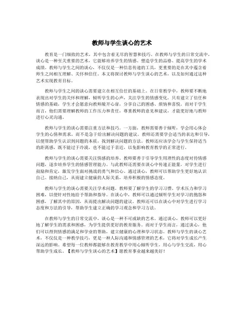 教师与学生谈心的艺术