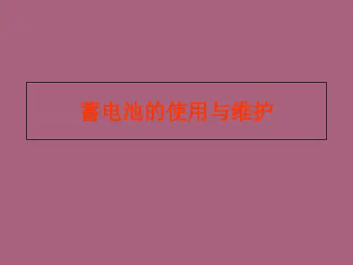 蓄电池的使用与维护ppt课件