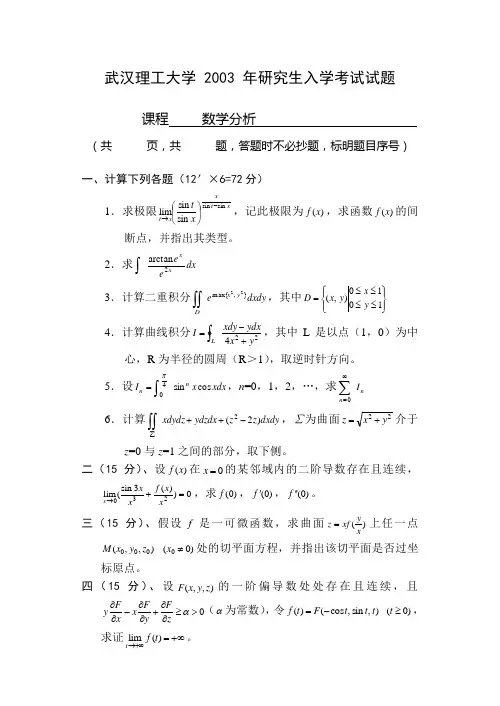 武汉理工大学考研真题数学分析2003