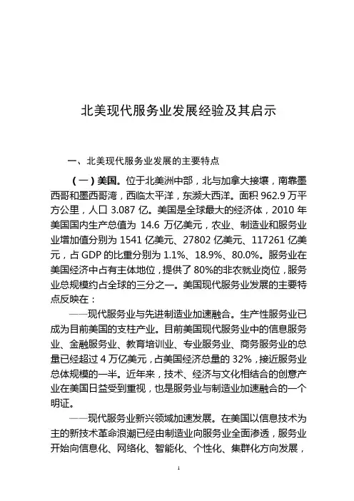 北美现代服务业发展经验及其启示(百度)