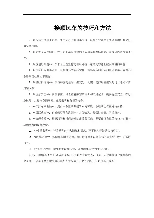 接顺风车的技巧和方法