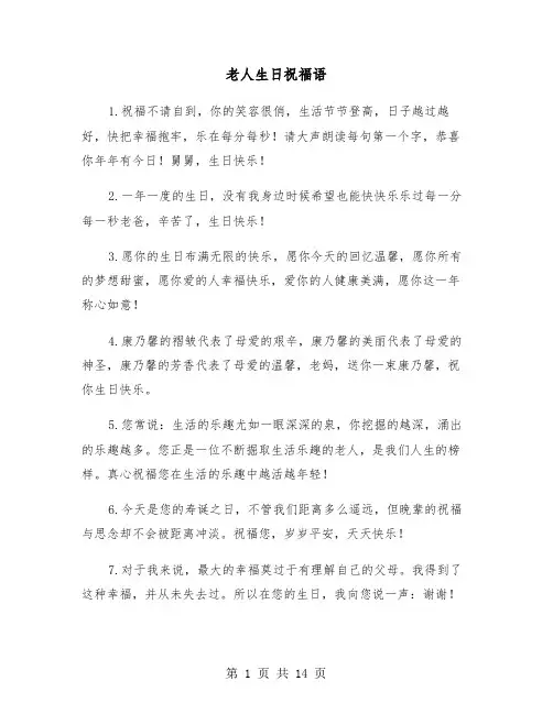 老人生日祝福语(六篇)