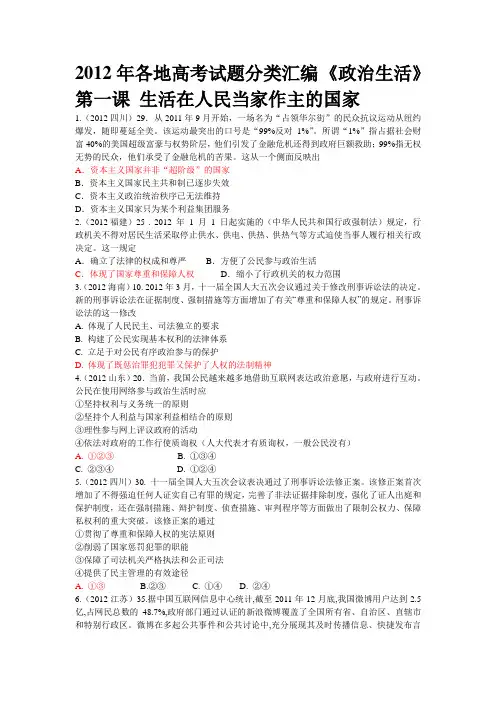 2012年全国高考题政治生活分课汇编(1)